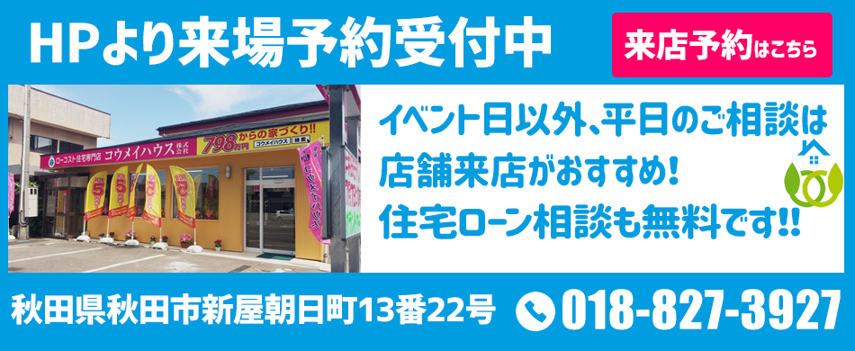 コウメイハウス 秋田のローコスト住宅 一戸建て 注文住宅 新築 中古