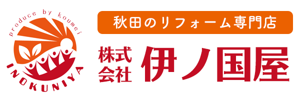 秋田のリフォームはお任せ！